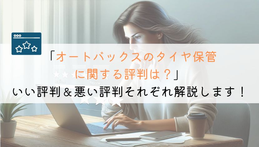 オートバックスのタイヤ保管に関する評判は？他店との比較もしました